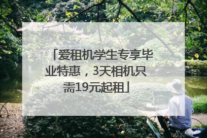 爱租机学生专享毕业特惠，3天相机只需19元起租